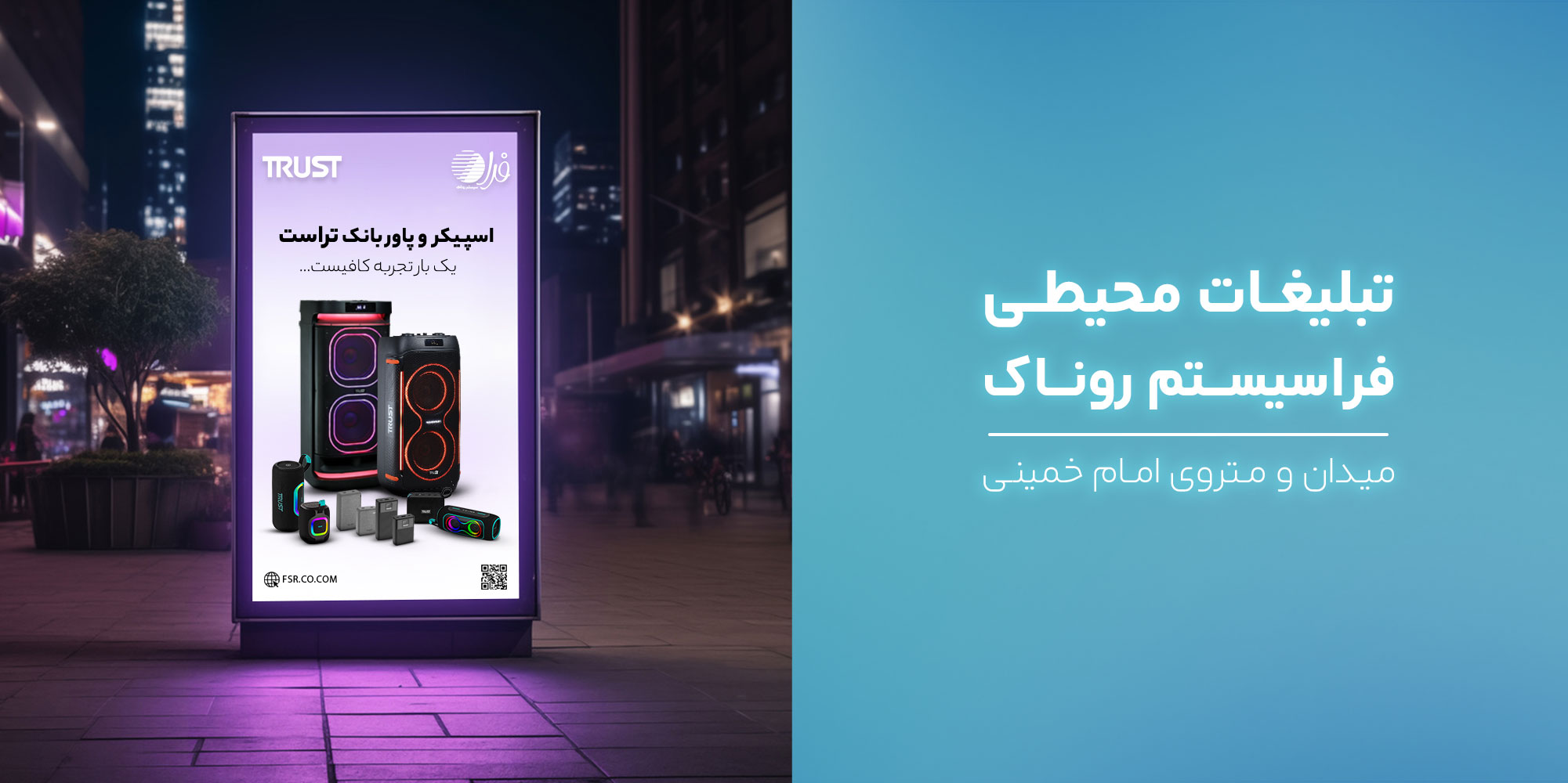 کمپین تبلیغاتی فراسیستم روناک